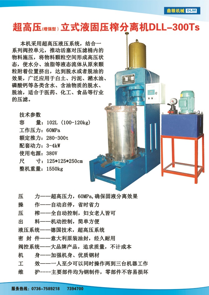 液固分離壓榨機(jī)300TS,污泥處理，藥材壓榨，油渣處理，白土壓榨，水果榨汁