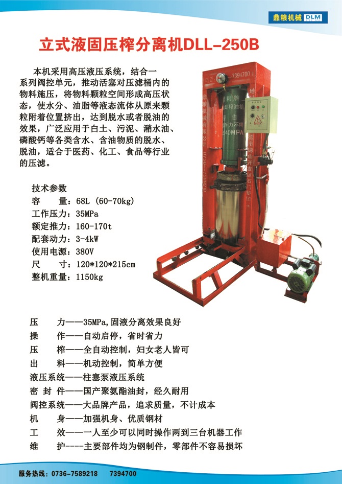 液固分離壓榨機250B,污泥處理，藥材壓榨，油渣處理，白土壓榨，水果榨汁