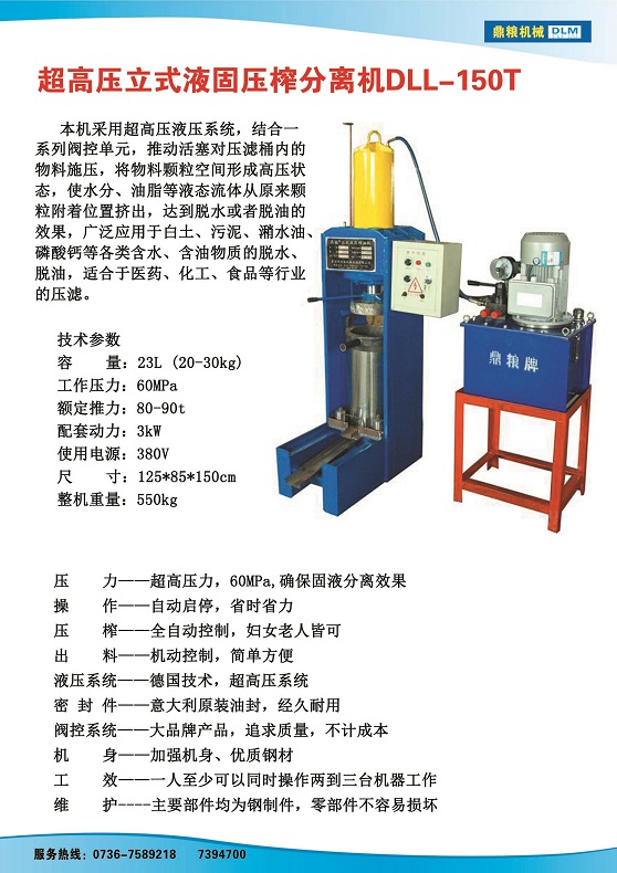 液固分離壓榨機150t,污泥處理，藥材壓榨，油渣處理，白土壓榨，水果榨汁